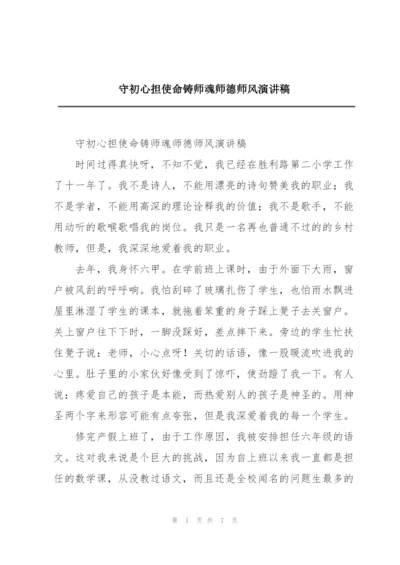 守初心担使命铸师魂师德师风演讲稿.docx