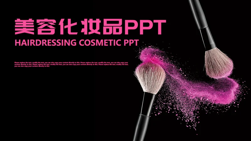 美业化妆师产品宣传通用PPT模板