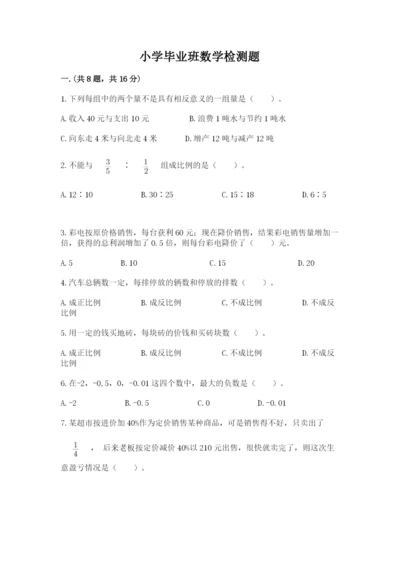 小学毕业班数学检测题及参考答案【突破训练】.docx