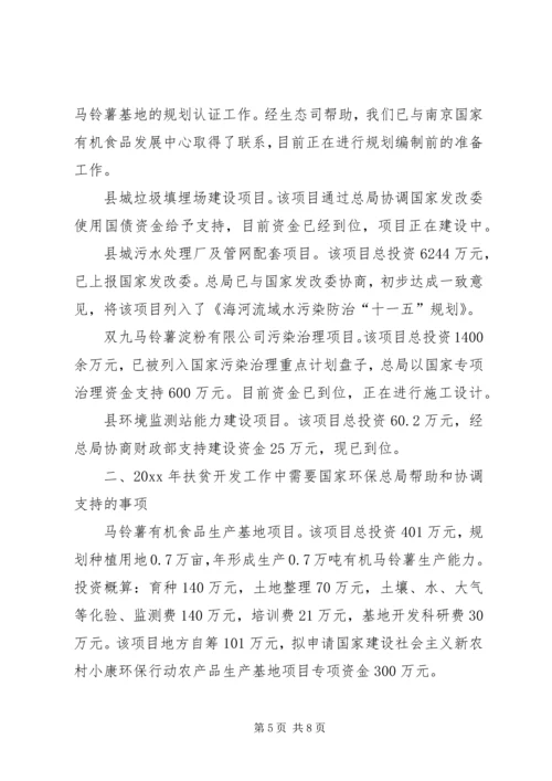 县对口扶贫情况工作汇报 (2).docx