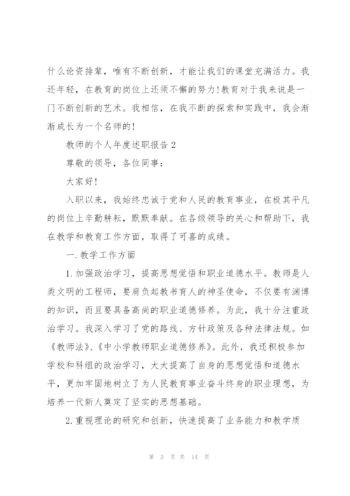 教师的个人年度述职报告.docx