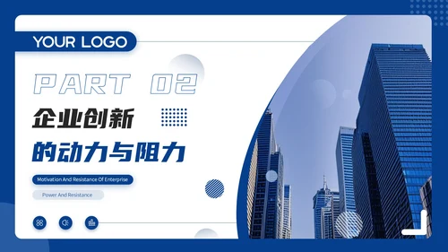 蓝色商务风商务通用PPT模板_企业创新与发展战略企业介绍PP模板
