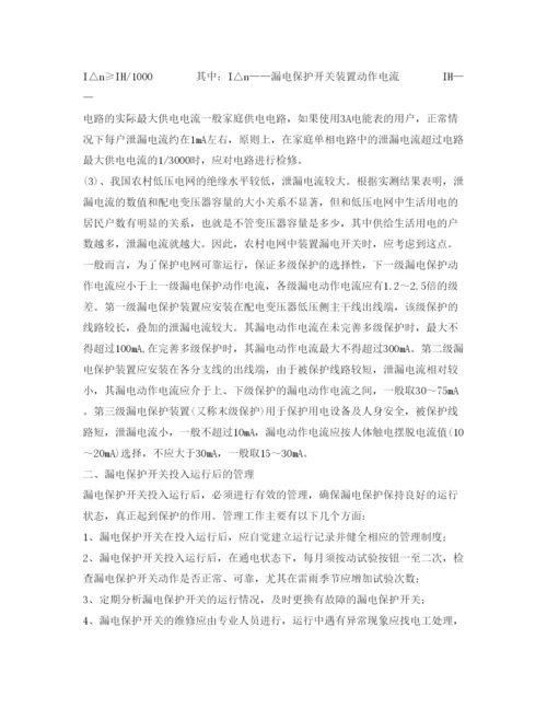 2022《安全管理论文》之浅议漏电保护装置的选用及维护管理.docx
