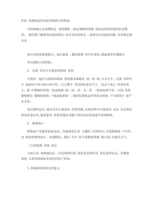 浅析商业地产招商工作要点概要