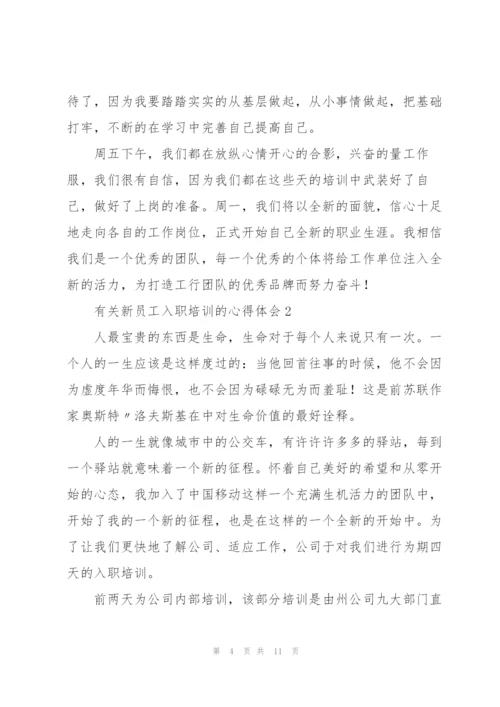 有关新员工入职培训的心得体会.docx