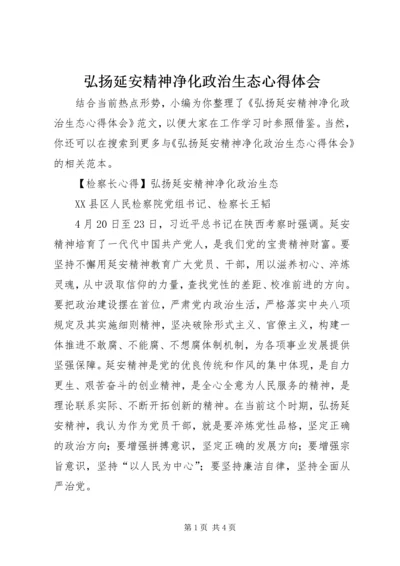 弘扬延安精神净化政治生态心得体会.docx