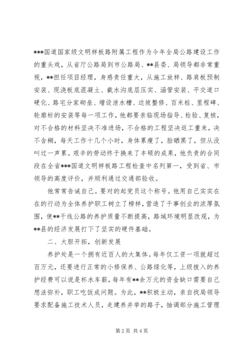 公路局养护处处长先进事迹 (2).docx