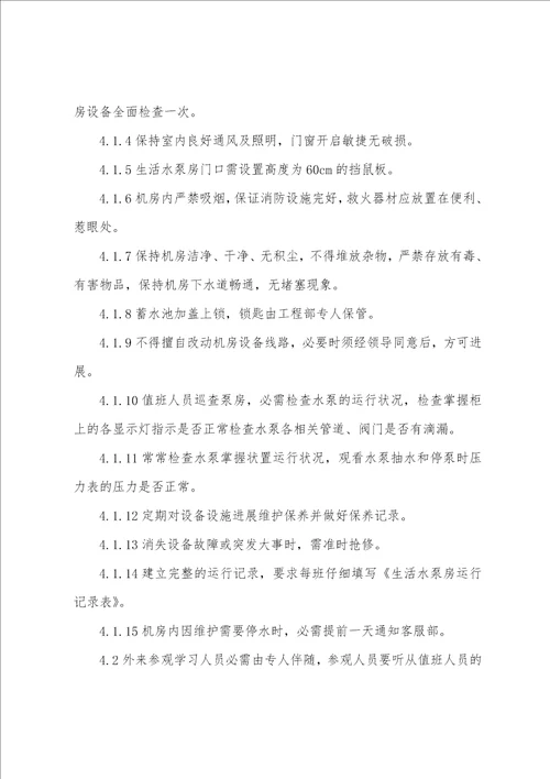 小区生活水泵房的运行管理制度