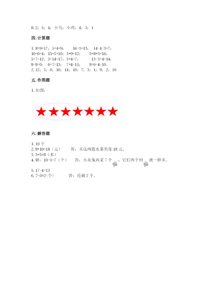 小学数学试卷一年级上册数学期末测试卷精品（精选题）.docx