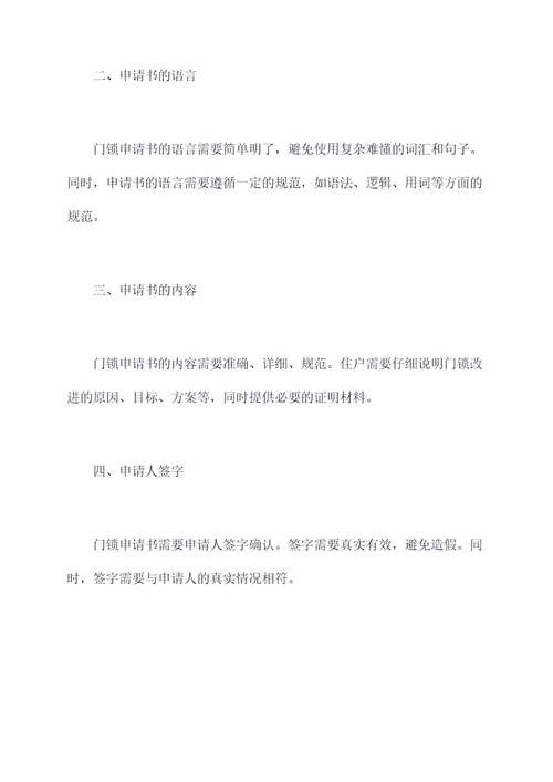 物业购买门锁申请书