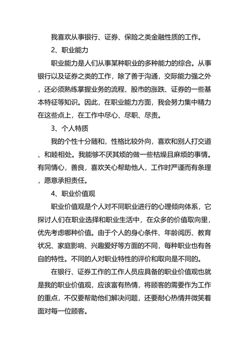银行职业生涯规划范文4篇