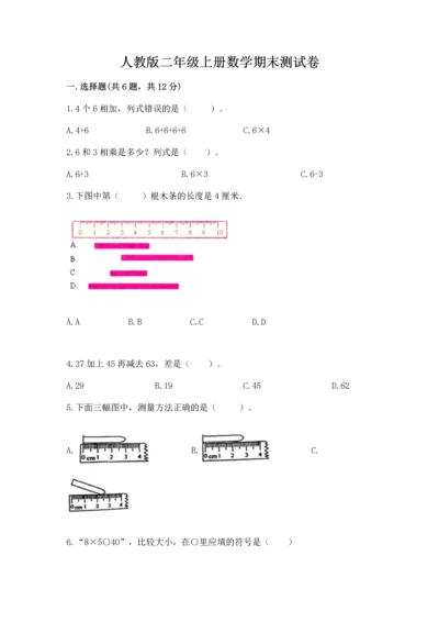 人教版二年级上册数学期末测试卷附答案（典型题）.docx