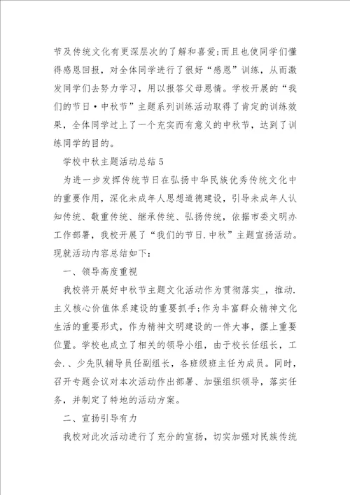 学校中秋主题活动总结