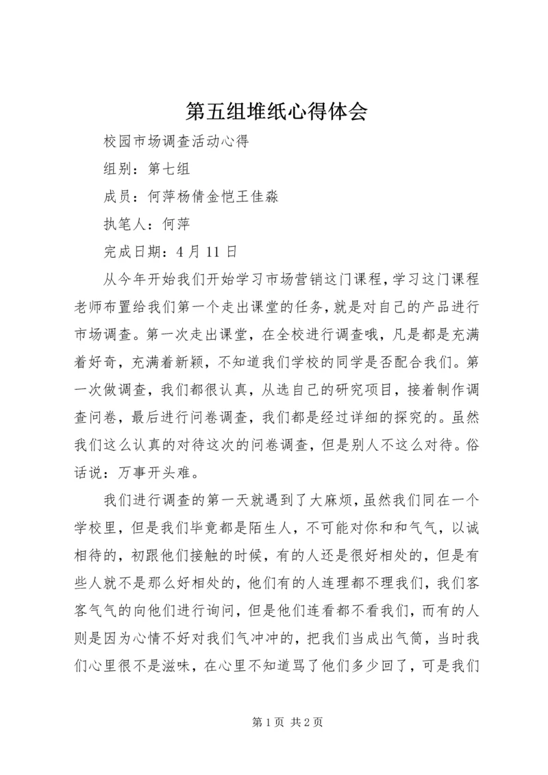 第五组堆纸心得体会 (5).docx