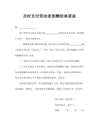 及时支付劳动者报酬的承诺函