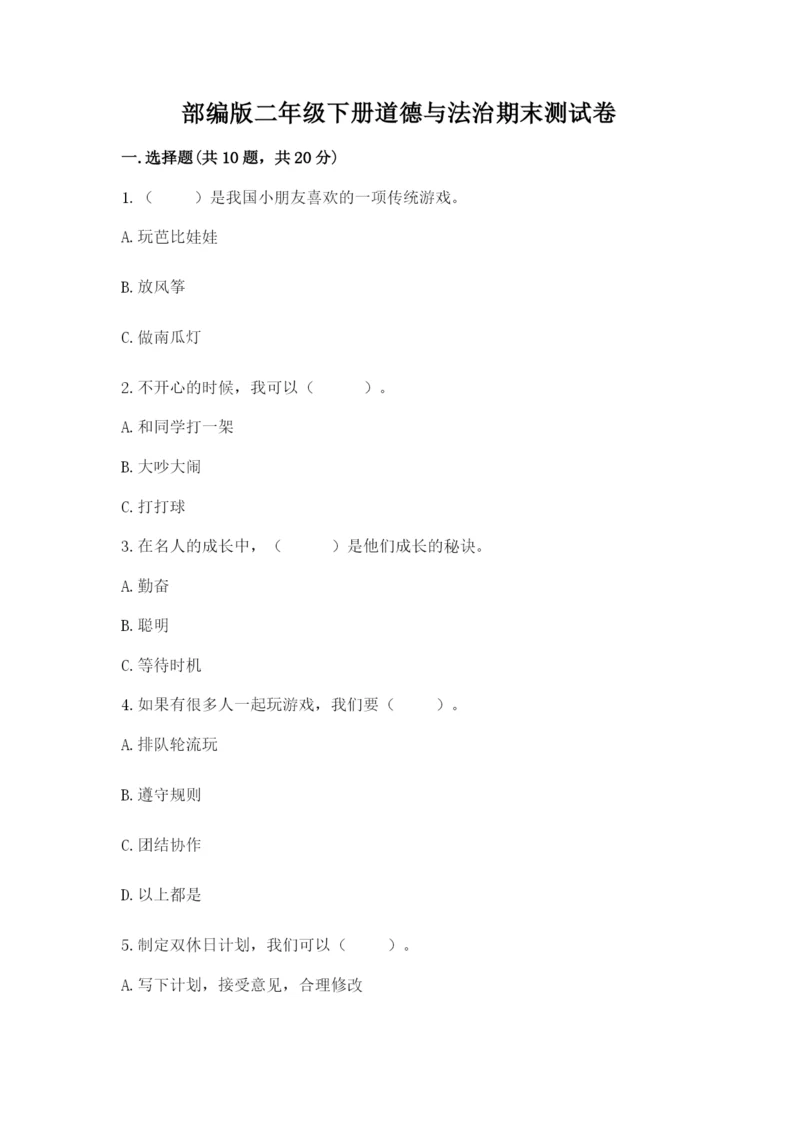 部编版二年级下册道德与法治期末测试卷带答案（基础题）.docx