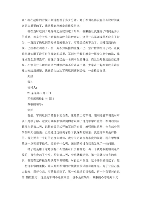 军训迟到检讨书范文汇编8篇.docx
