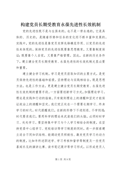 构建党员长期受教育永葆先进性长效机制 (2).docx