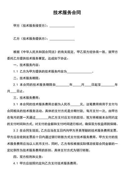 技术服务合同