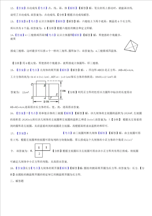 北师大版七年级数学上册第一章丰富的图形世界单元测试