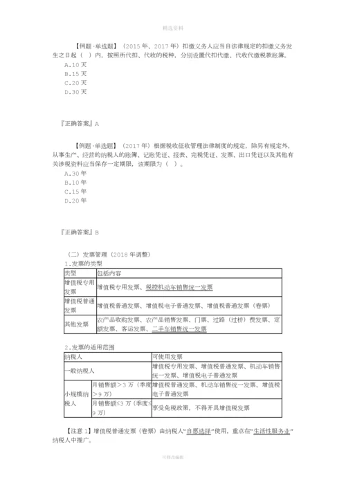 第七章税收征收管理法律制度.docx