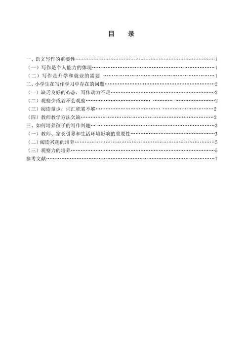 浅谈小学生语文写作兴趣的培养