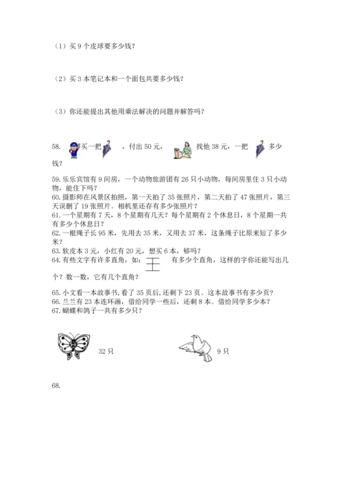 二年级上册数学应用题100道含答案【夺分金卷】.docx
