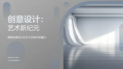 创意设计：艺术新纪元