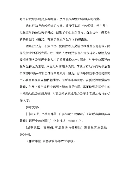 行动导向教学法在客房服务与管理教学中的应用