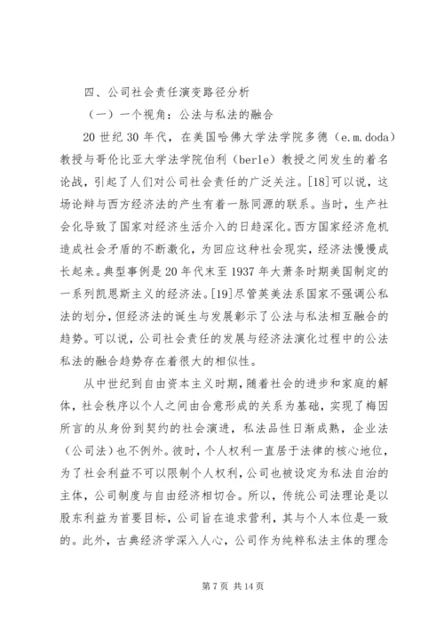 公司社会责任发展路径透析.docx