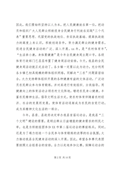 县长在全民健身周启动仪式开幕式上的讲话_1.docx