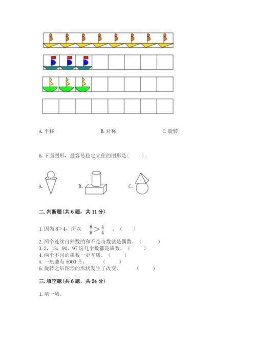 人教版小学五年级下册数学期末卷附参考答案（巩固）.docx