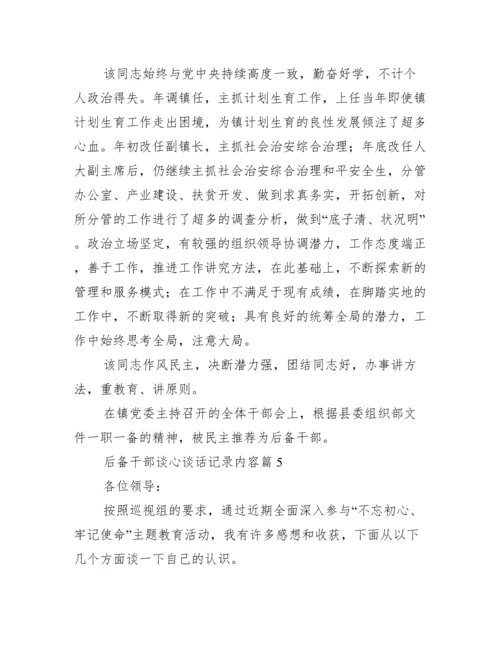 后备干部谈心谈话记录内容【六篇】.docx