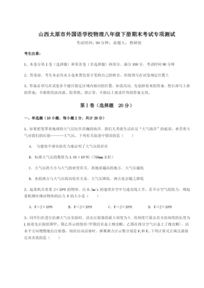 基础强化山西太原市外国语学校物理八年级下册期末考试专项测试试题（含答案及解析）.docx