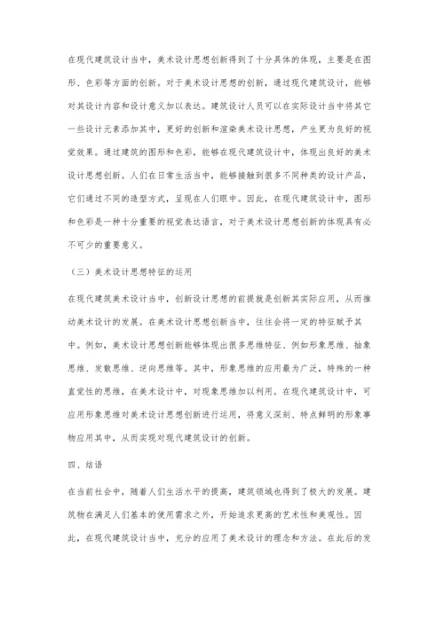 现代建筑设计中美术设计的思想创新探索.docx