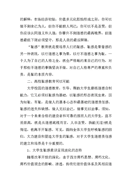 关于耻感教育：高校德育教育的基础