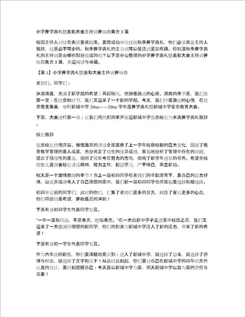 小学开学典礼暨表彰大会主持词开场白集合3篇