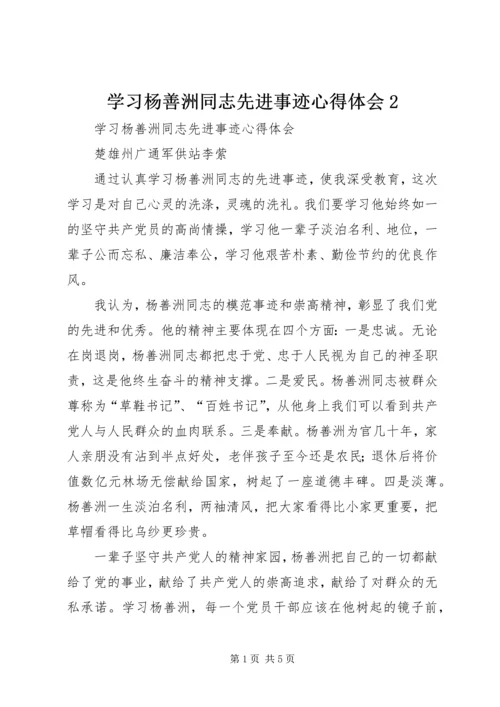 学习杨善洲同志先进事迹心得体会2 (2).docx