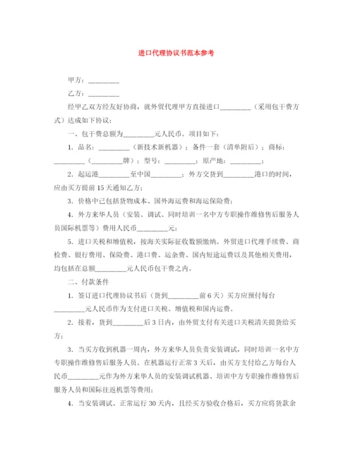 2023年进口代理协议书范本参考.docx