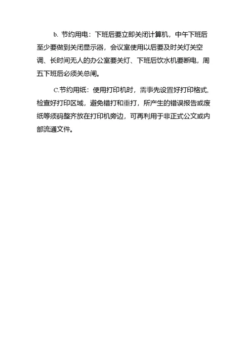 办公室安全卫生管理规范