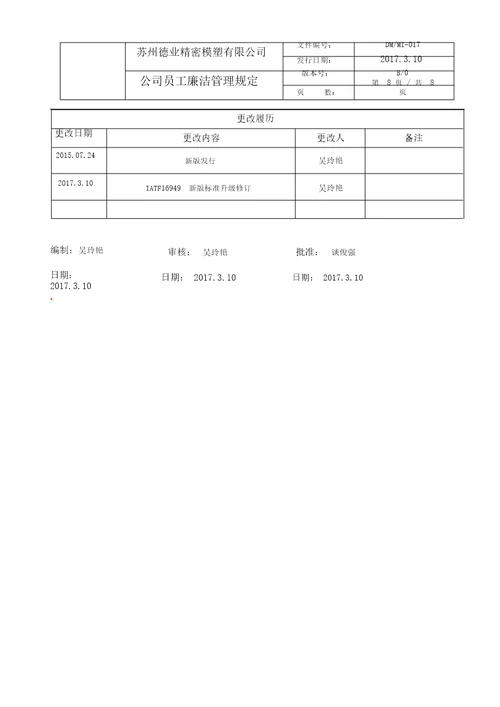 公司员工廉洁管理规则