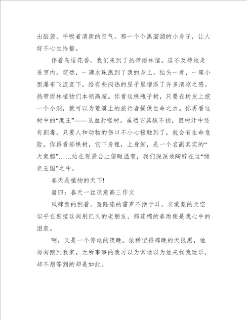 春天一丝凉意高三作文推荐5篇