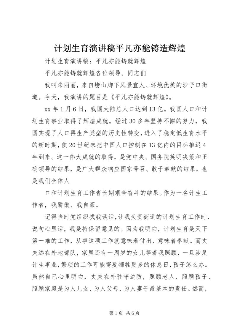 计划生育演讲稿平凡亦能铸造辉煌 (5).docx