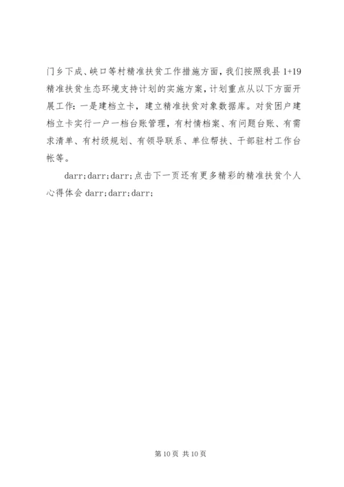 学习六个精准扶贫心得体会.docx