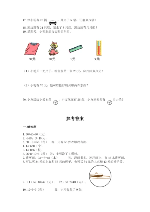 一年级下册数学解决问题50道有精品答案.docx