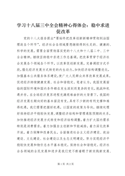 学习十八届三中全会精神心得体会：稳中求进促改革.docx