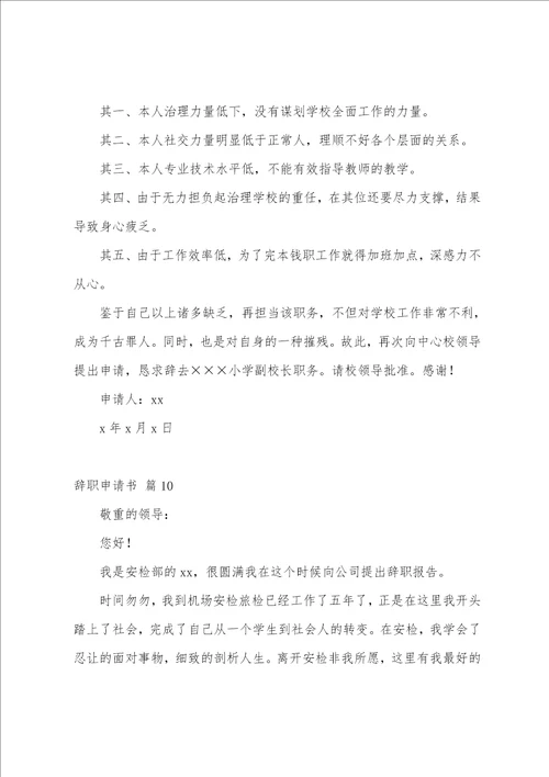 关于辞职申请书模板集合十篇