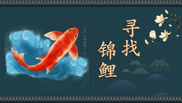 中国风寻找锦鲤项目活动策划书通用PPT模板