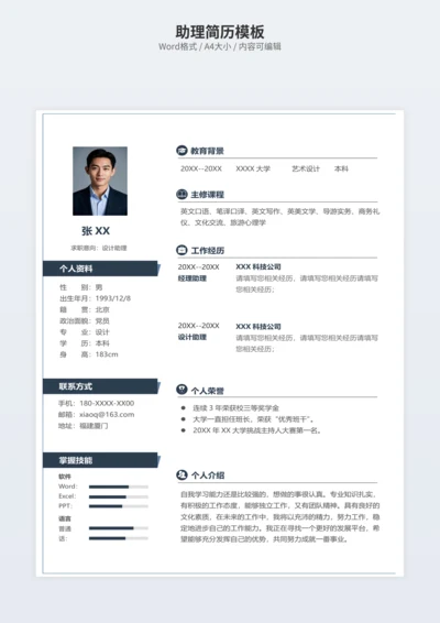助理简历模板