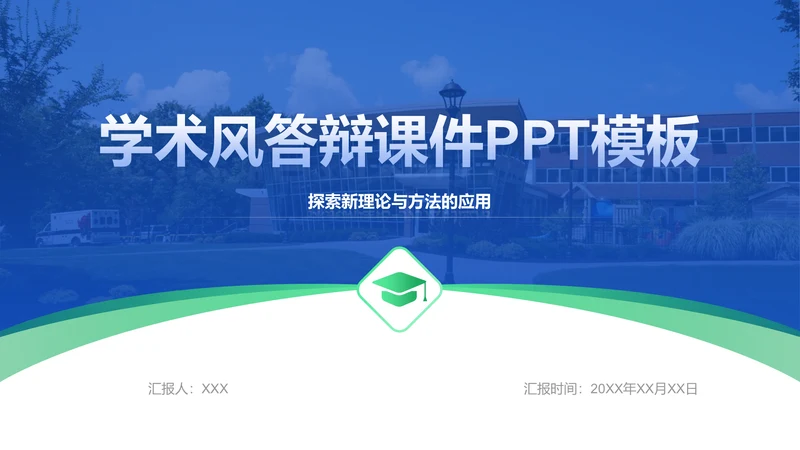 创意风教育学术答辩PPT课件封面